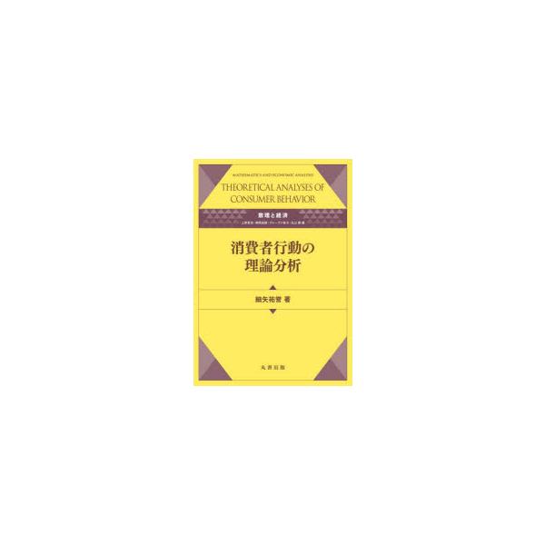 消費者行動の理論分析　細矢祐誉/著