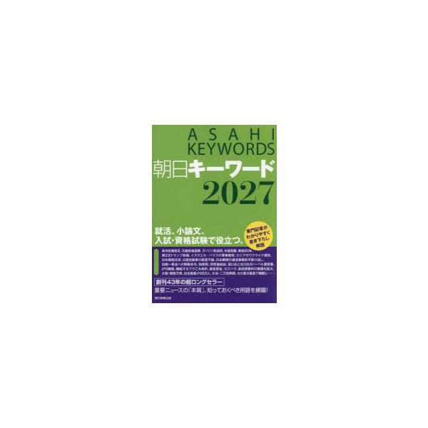 朝日キーワード　2027　朝日新聞出版/編