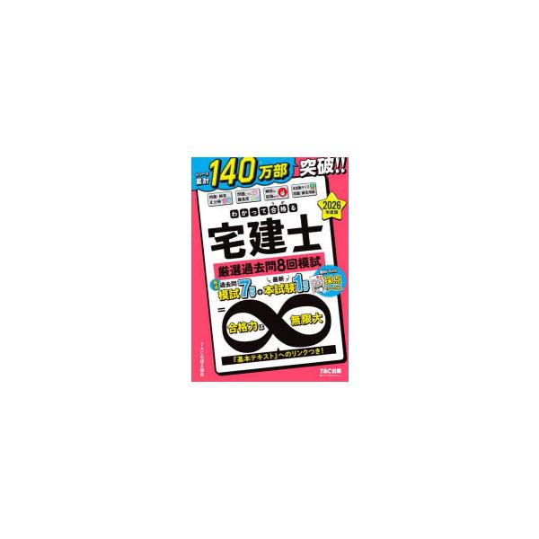 わかって合格る宅建士厳選過去問8回模試　2026年度版　TAC宅建士講座/編著