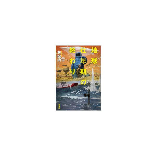 地球壮年期の終わり　林譲治/著