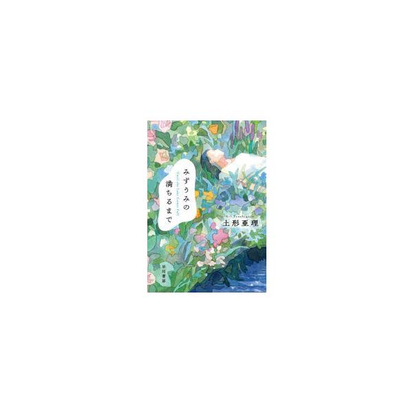 みずうみの満ちるまで　土形亜理/著
