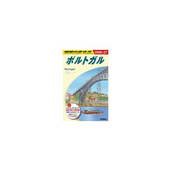 地球の歩き方　A23　ポルトガル