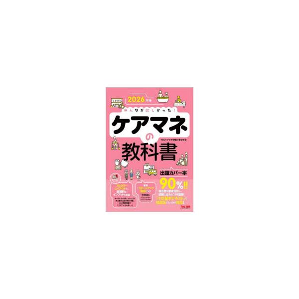 みんなが欲しかった!ケアマネの教科書　2026年版　TACケアマネ受験対策研究会/編著