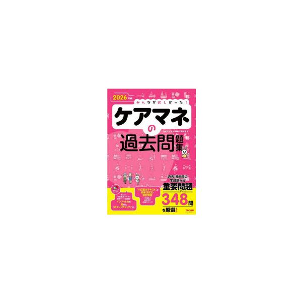 みんなが欲しかった!ケアマネの過去問題集　2026年版　TACケアマネ受験対策研究会/編著