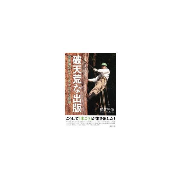 破天荒な出版　偏差値20台でも本が出せる理由　和氣光伸/著