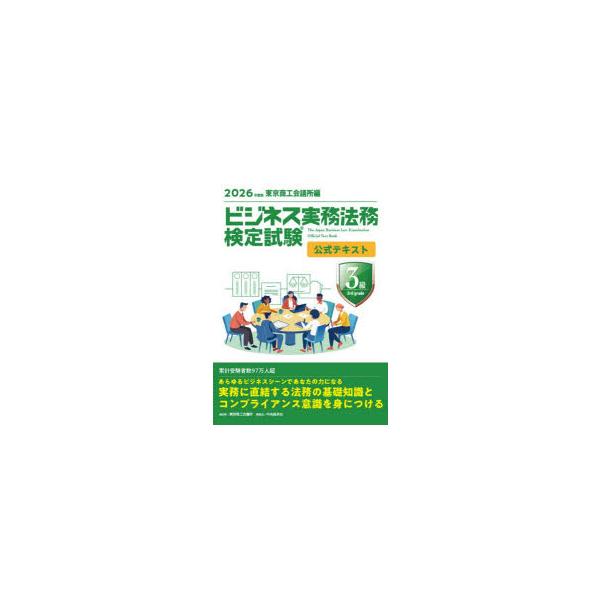 ビジネス実務法務検定試験3級公式テキスト　2026年度版