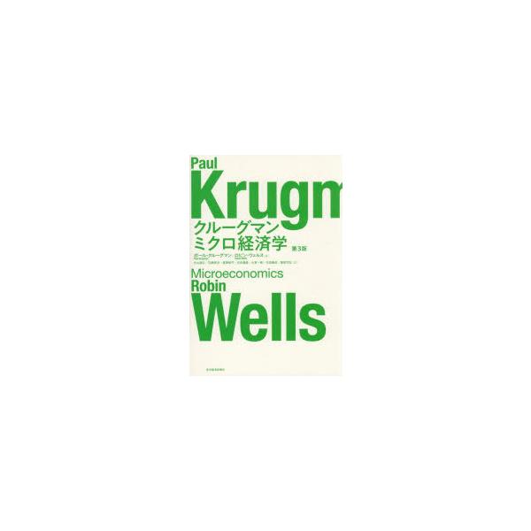 クルーグマンミクロ経済学　ポール・クルーグマン/著　ロビン・ウェルス/著　大山道広/〔ほか〕訳