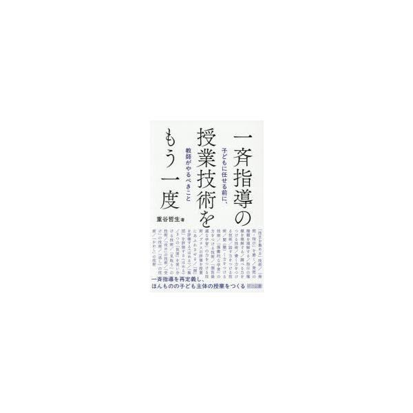 一斉指導の授業技術をもう一度　子どもに任せる前に、教師がやるべきこと　重谷哲生/著