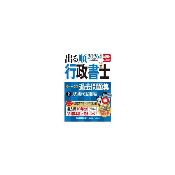 出る順行政書士ウォーク問過去問題集　2026年版2　基礎知識編　東京リーガルマインドLEC総合研究所行政書士試験部/編著