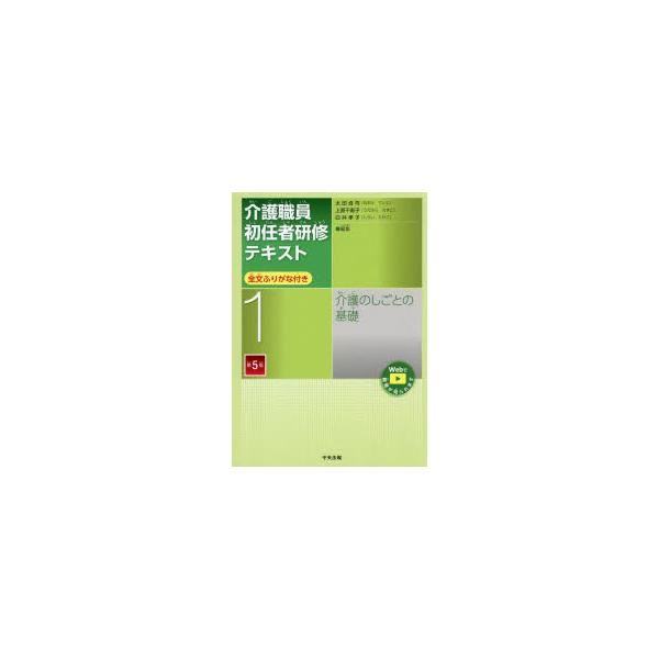 介護職員初任者研修テキスト　全文ふりがな付き　1　介護のしごとの基礎　太田貞司/編集　上原千寿子/編集　白井孝子/編集