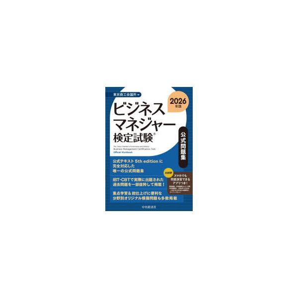 ビジネスマネジャー検定試験公式問題集　2026年版　東京商工会議所/編