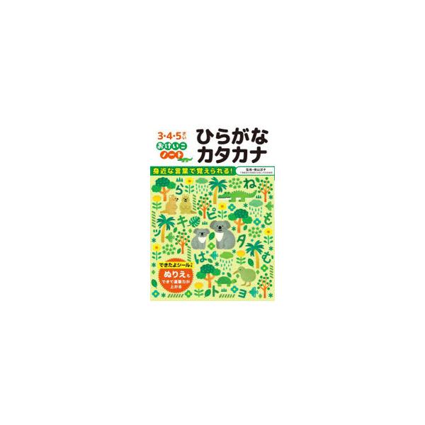 ひらがなカタカナ　3・4・5さい　横山洋子/監修