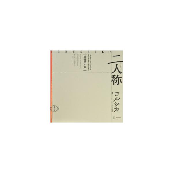 書簡型小説　二人称　ヨルシカ　n−buna　ヨルシカ