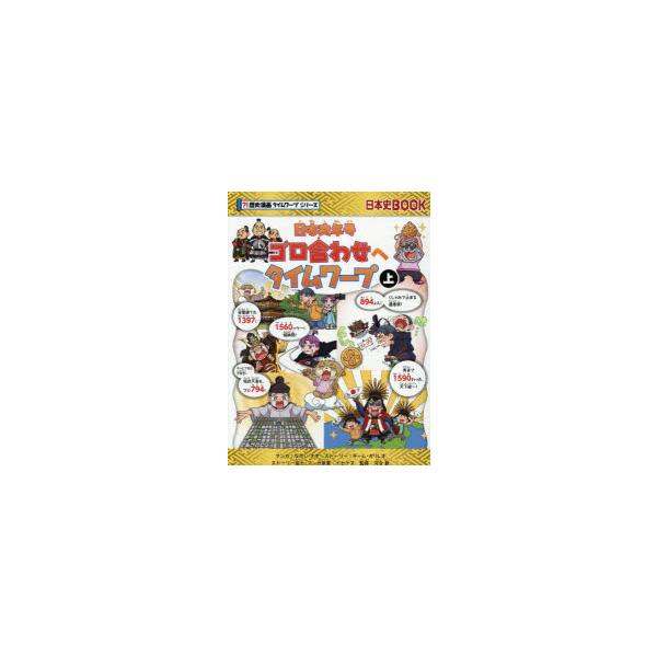 日本史年号ゴロ合わせへタイムワープ　上　ながいさき/マンガ　チーム・ガリレオ/ストーリー　イセケヌ/ストーリー協力・マンガ原案　河合敦/監修