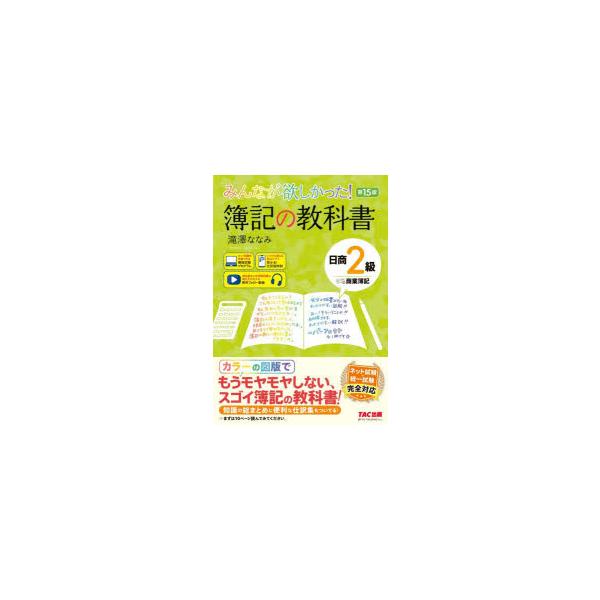 みんなが欲しかった!簿記の教科書日商2級商業簿記　滝澤ななみ/著