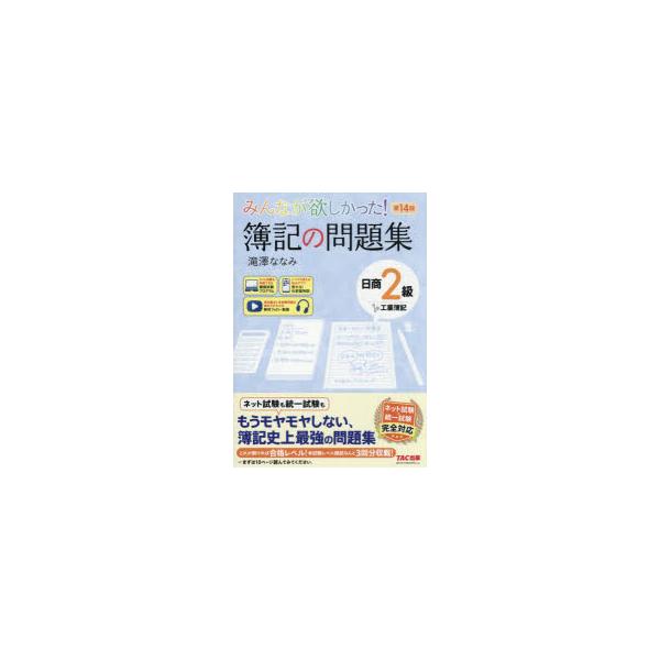 みんなが欲しかった!簿記の問題集日商2級工業簿記　滝澤ななみ/著