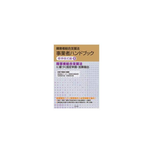 障害者総合支援法事業者ハンドブック　標準様式編1　障害者総合支援法に基づく指定申請・加算届出