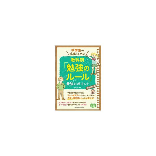 中学生の成績が上がる!教科別「勉強のルール」最強のポイント　秋田洋和/監修