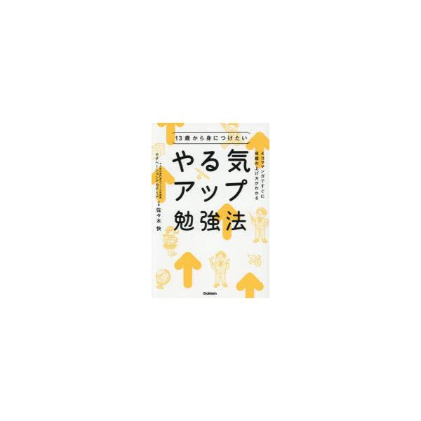 13歳から身につけたいやる気アップ勉強法　佐々木快/著