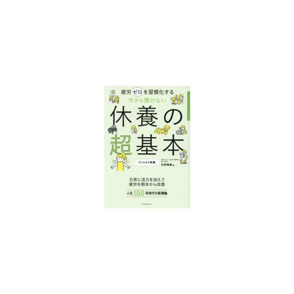 今さら聞けない休養の超基本　疲労ゼロを習慣化する　片野秀樹/著