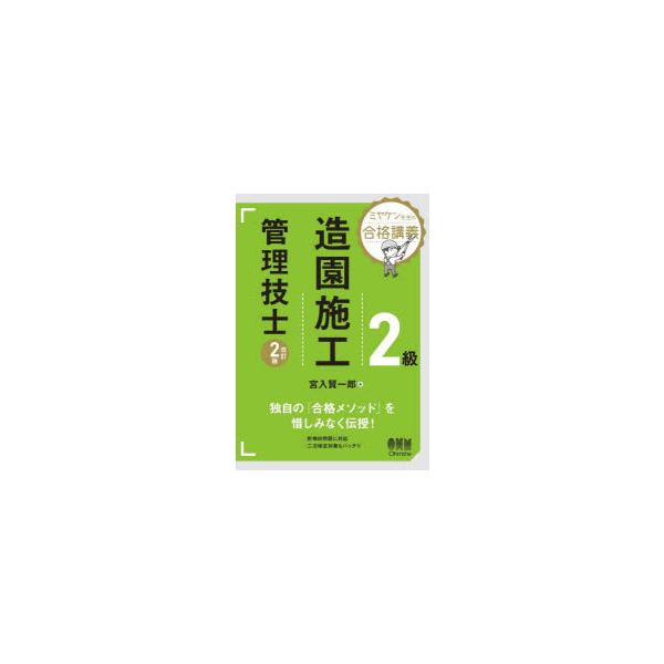 2級造園施工管理技士　宮入賢一郎/著
