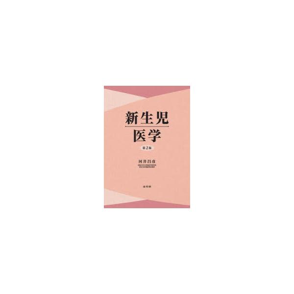 新生児医学　河井昌彦/著