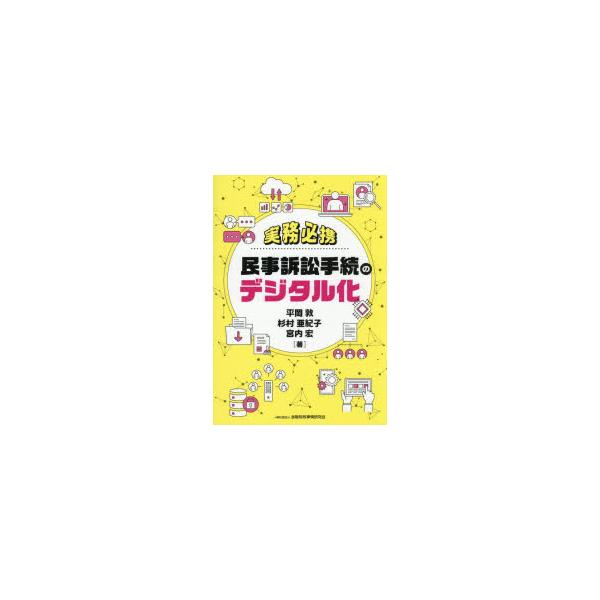 実務必携民事訴訟手続のデジタル化　平岡敦/著　杉村亜紀子/著　宮内宏/著