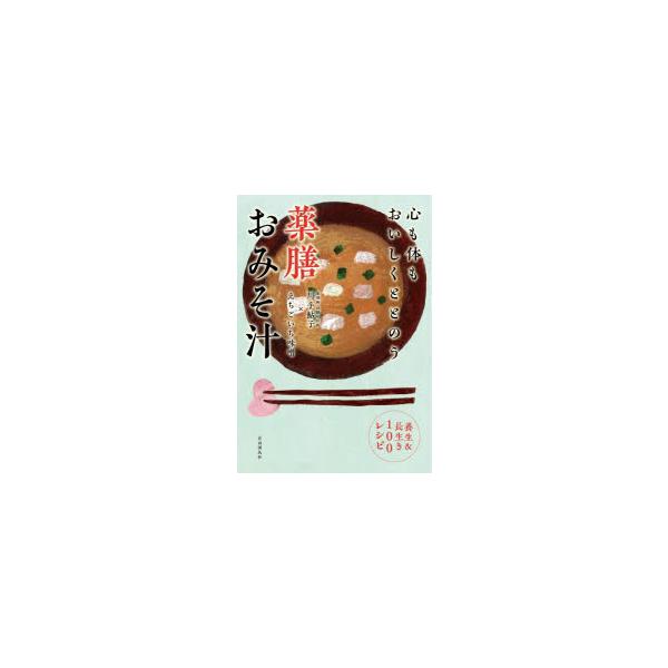 心も体もおいしくととのう薬膳おみそ汁　養生＆長生き100レシピ　川手鮎子/著　えちごいち味噌/著