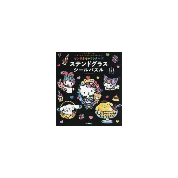 誰でもすぐにかんたん＆かわいいサンリオキャラクターズステンドグラスシールパズル