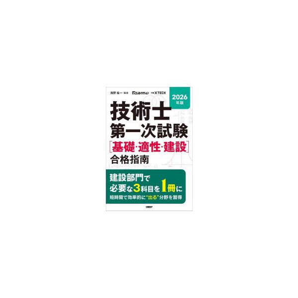 技術士第一次試験〈基礎・適性・建設〉合格指南　2026年版　浅野祐一/編著