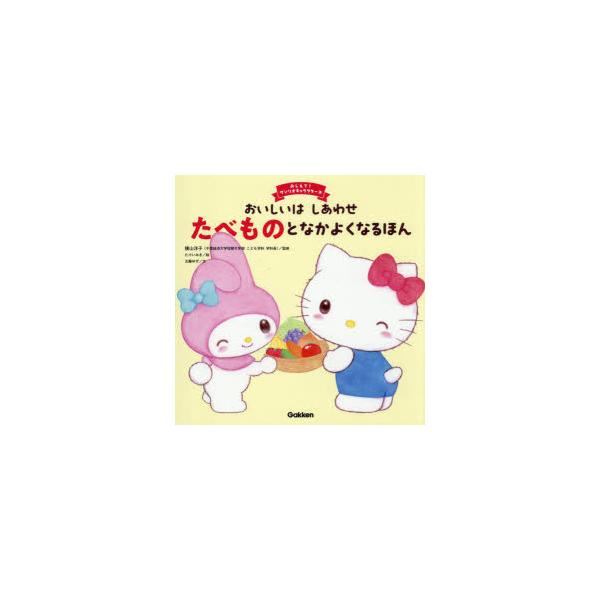 おいしいはしあわせたべものとなかよくなるほん　横山洋子/監修　たけいみき/絵　古藤ゆず/文