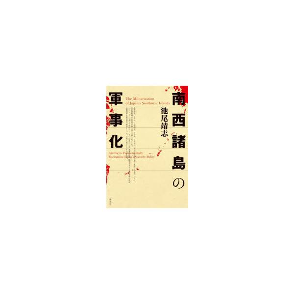 南西諸島の軍事化　池尾靖志/著