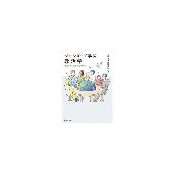 ジェンダーで学ぶ政治学　三浦まり/編　岡野八代/編