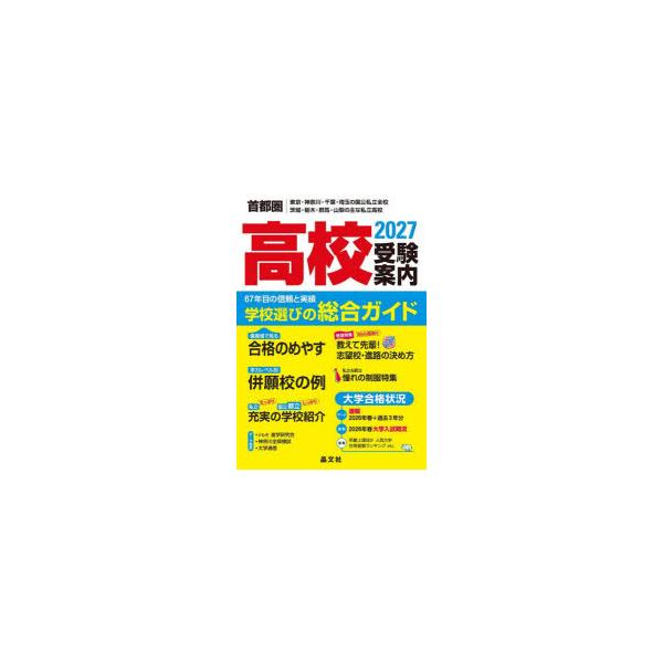 高校受験案内　首都圏｜東京・神奈川・千葉・埼玉の国公私立全校茨城・栃木・群馬・山梨の主な私立高校　2027