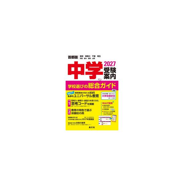 中学受験案内　首都圏｜東京神奈川千葉埼玉茨城栃木群馬山梨　2027