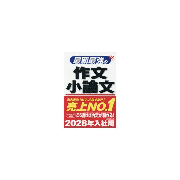 最新最強の作文小論文　’28年版