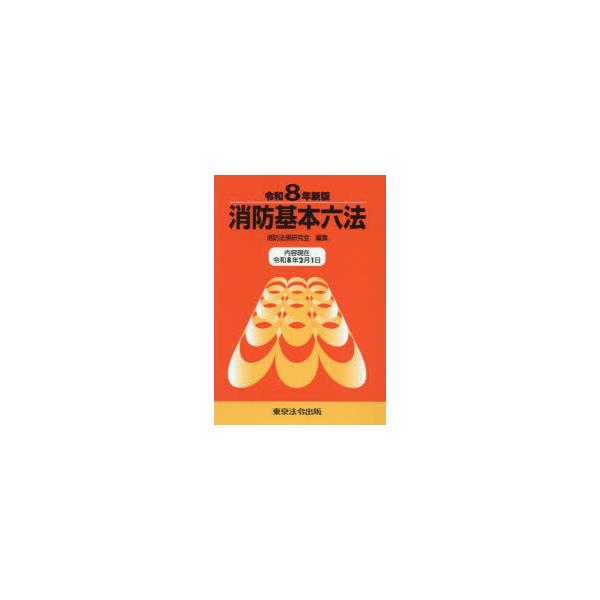消防基本六法　令和8年新版　消防法規研究会/編集