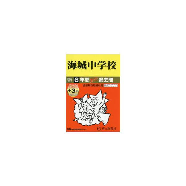 海城中学校　6年間+3年スーパー過去問