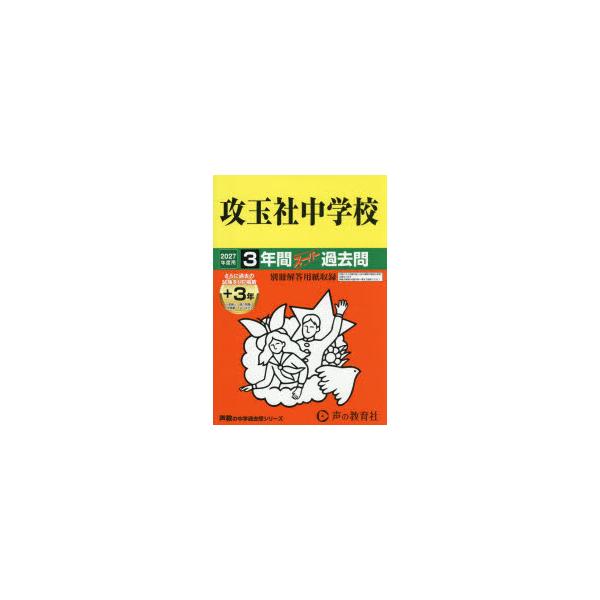 攻玉社中学校　3年間+3年スーパー過去問