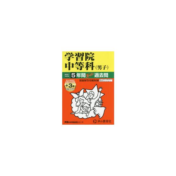 学習院中等科(男子)　5年間+3年スーパ