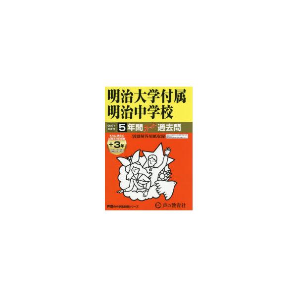 明治大学付属明治中学校　5年間+3年スー