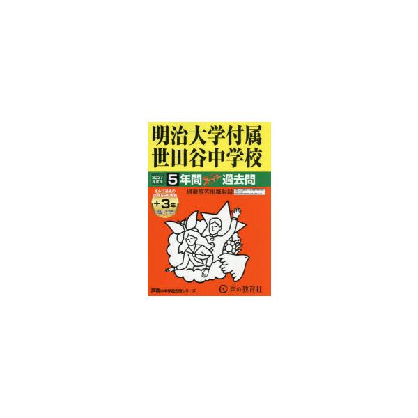明治大学付属世田谷中学校　5年間+3年ス