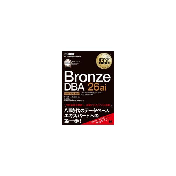 Bronze　DBA　26ai　Oracle　AI　Database　26ai　Fundamentals　試験番号:1Z0−185　日本オラクル株式会社/監修　コーソル/著