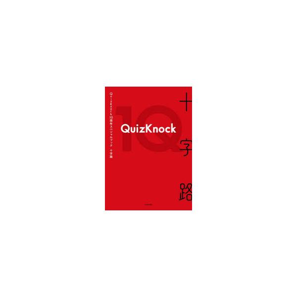 十字路 QuizKnock10周年スペシャルブック QuizKnock/著