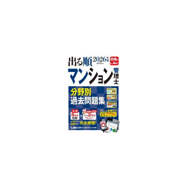 出る順マンション管理士分野別過去問題集　2026年版　東京リーガルマインドLEC総合研究所マンション管理士・管理業務主任者試験部/編著
