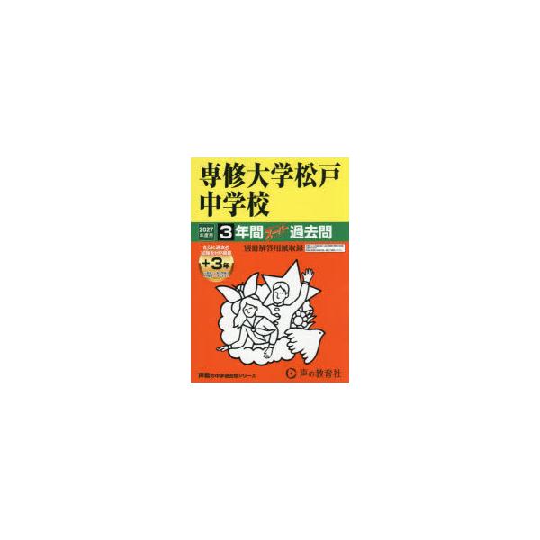 専修大学松戸中学校　3年間+3年スーパー