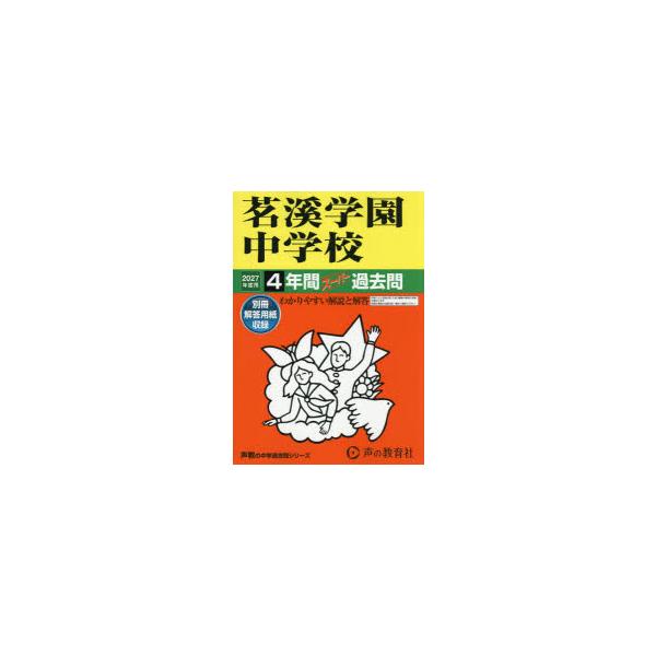茗溪学園中学校　4年間スーパー過去問