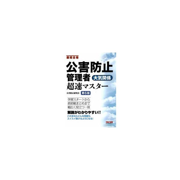 公害防止管理者大気関係超速マスター　最短合格　公害防止研究会/編著
