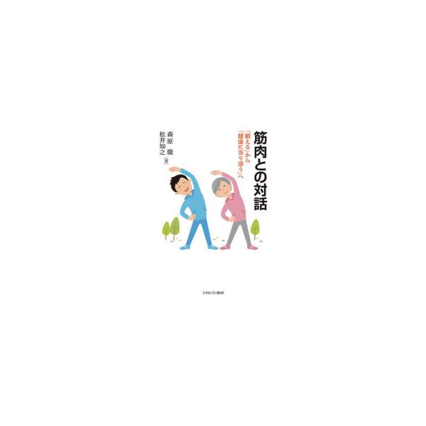 筋肉との対話　「鍛える」から「健康に寄り添う」へ　森原徹/著　松井知之/著