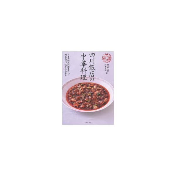 四川飯店の中華料理　陳建太郎/著　鈴木広明/著